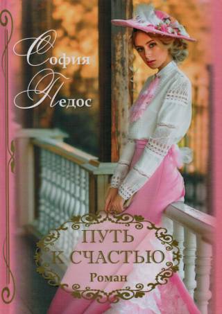Путь к счастью