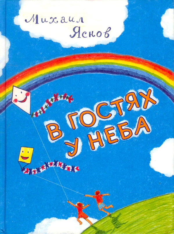 В гостях у неба. Михаил Яснов