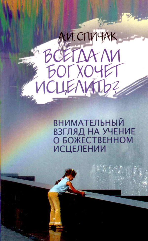 Всегда ли Бог хочет исцелить?