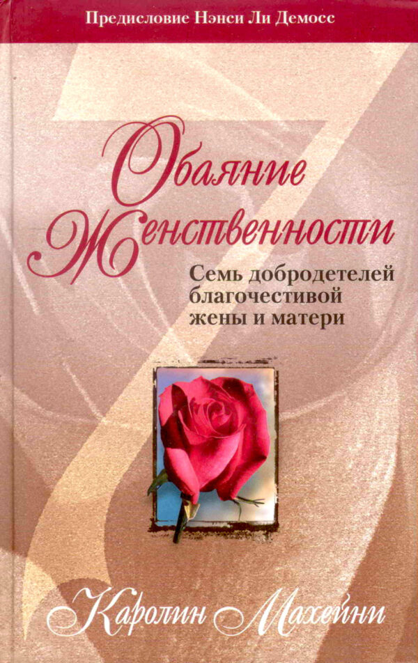 Обаяние женственности