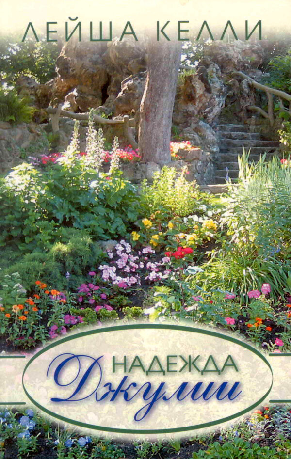 Надежда Джулии