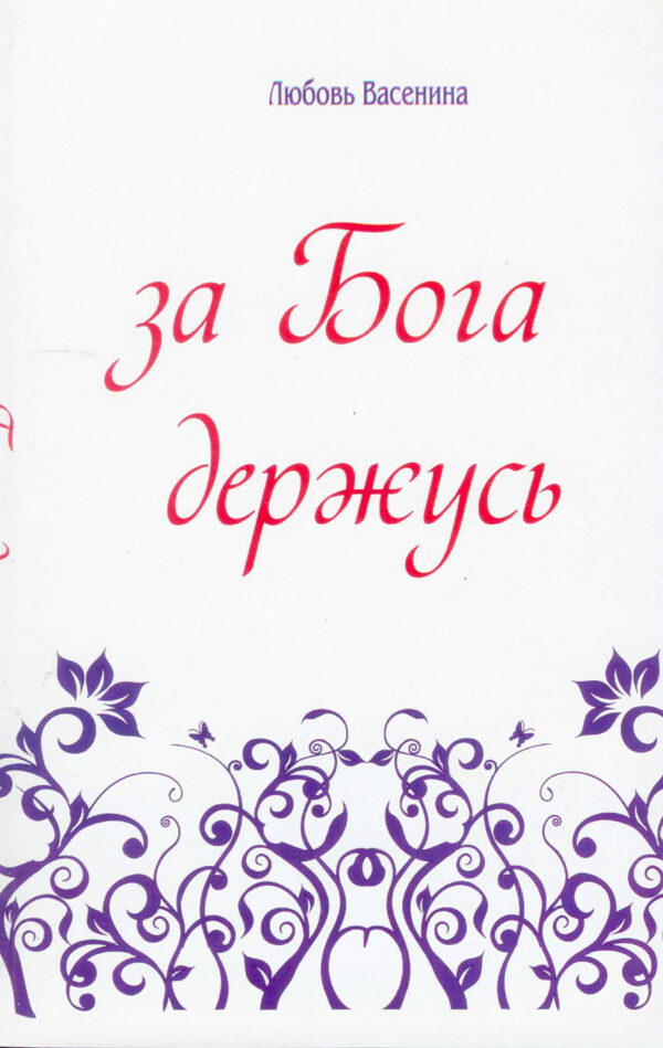 За Бога держусь
