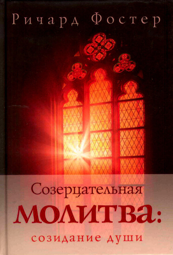 Созерцательная молитва: созидание души