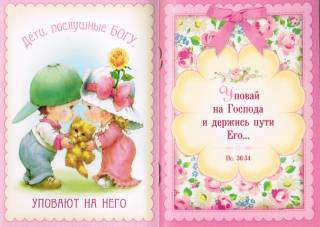 Дети, послушные Богу. Божья мудрость для малышей