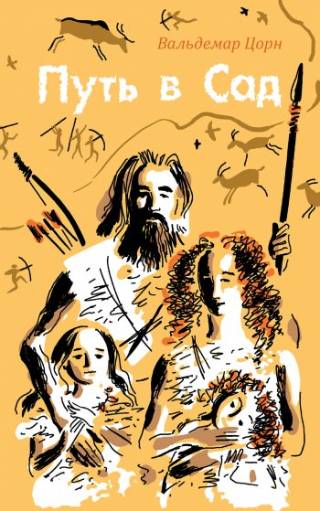 Комплект из двух книг "Племя детей света" и "Путь в Сад"