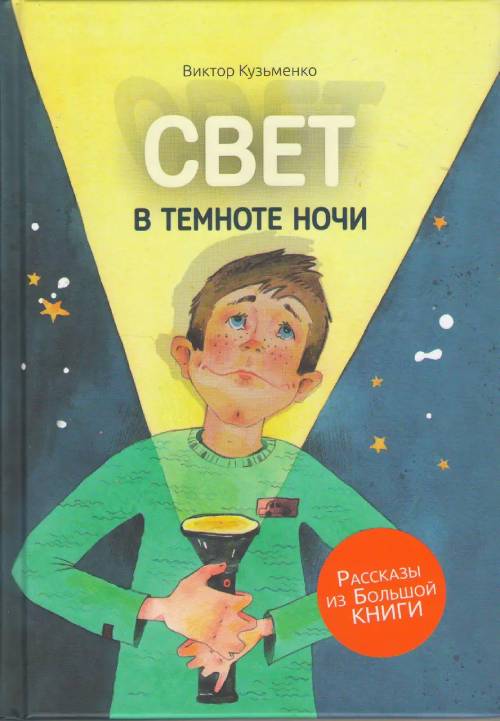 Свет в темноте ночи