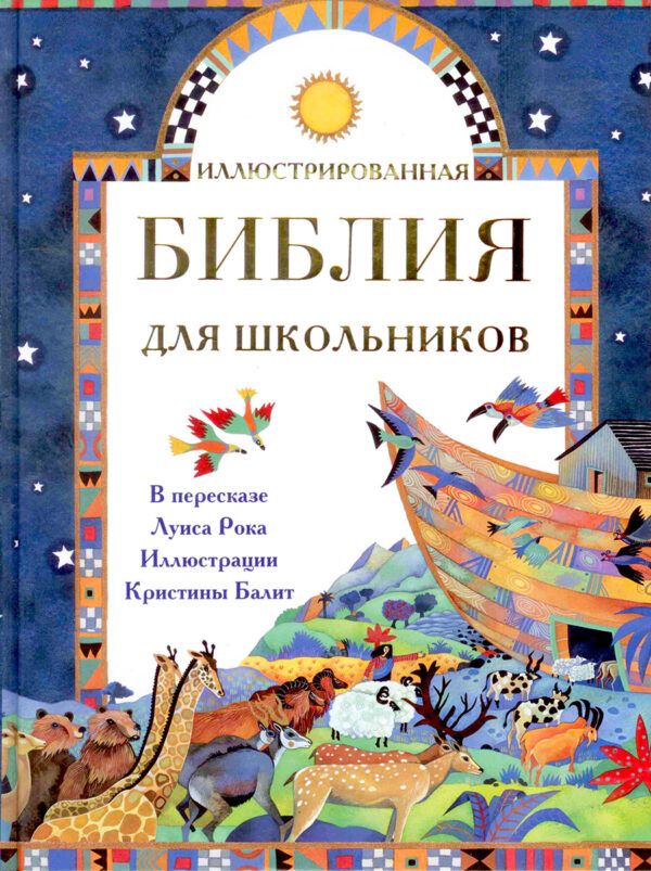 Иллюстрированная Библия для школьников