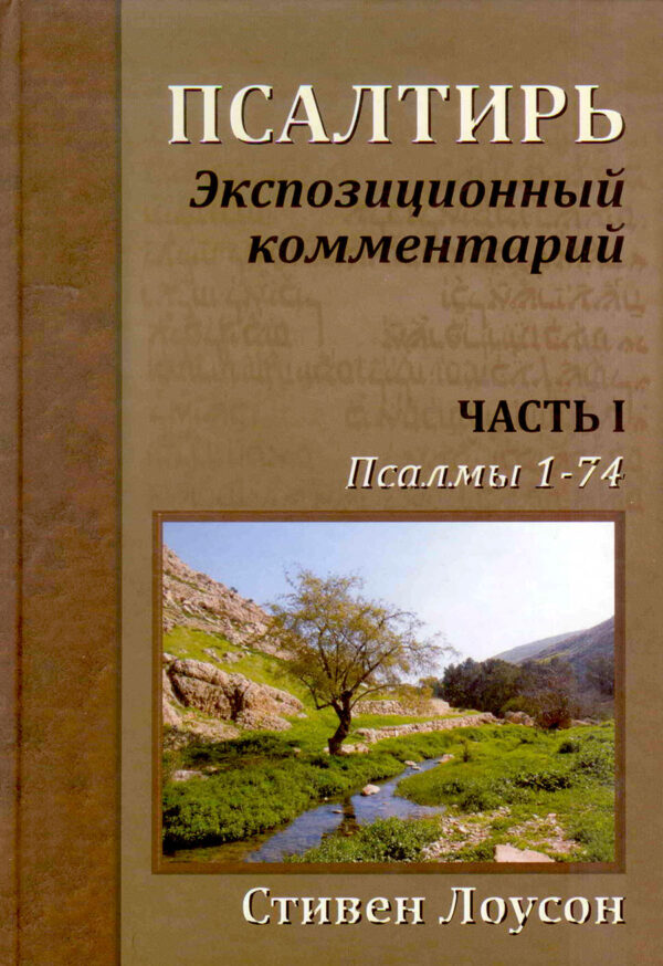 Псалтырь. Экспозиционный комментарий. Часть 1