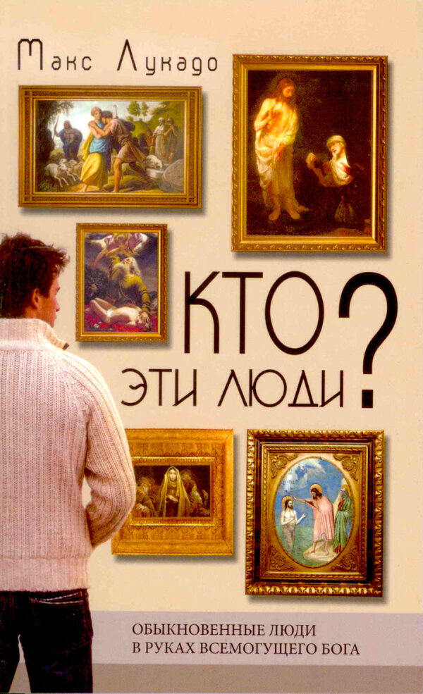 Кто эти люди? Книга 1  Макс Лукадо