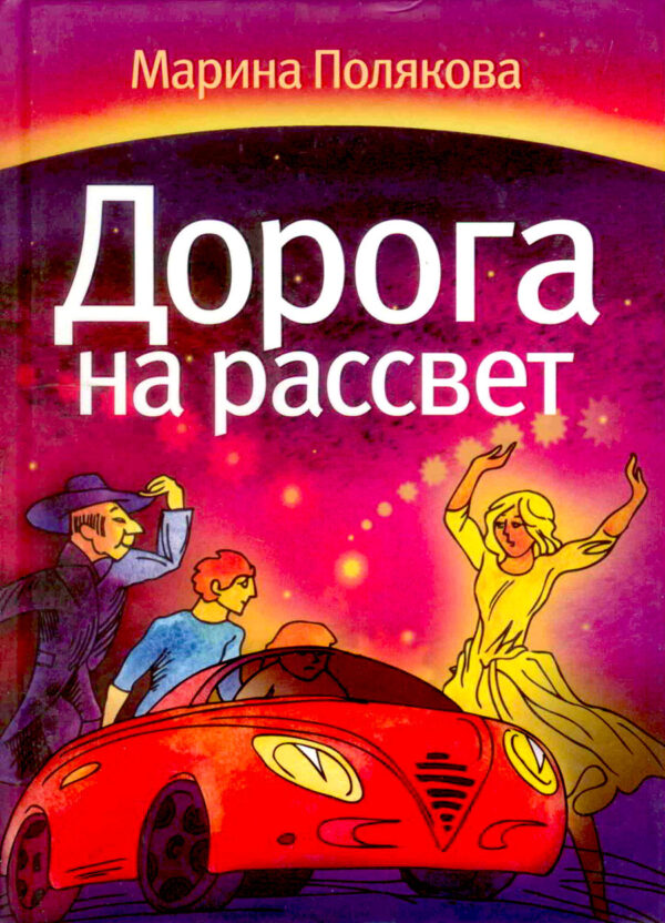 Дорога на рассвет