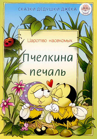 Пчелкина печаль.  Царство насекомых