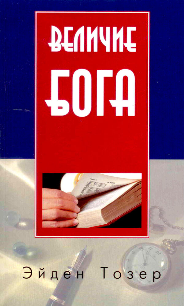Величие Бога