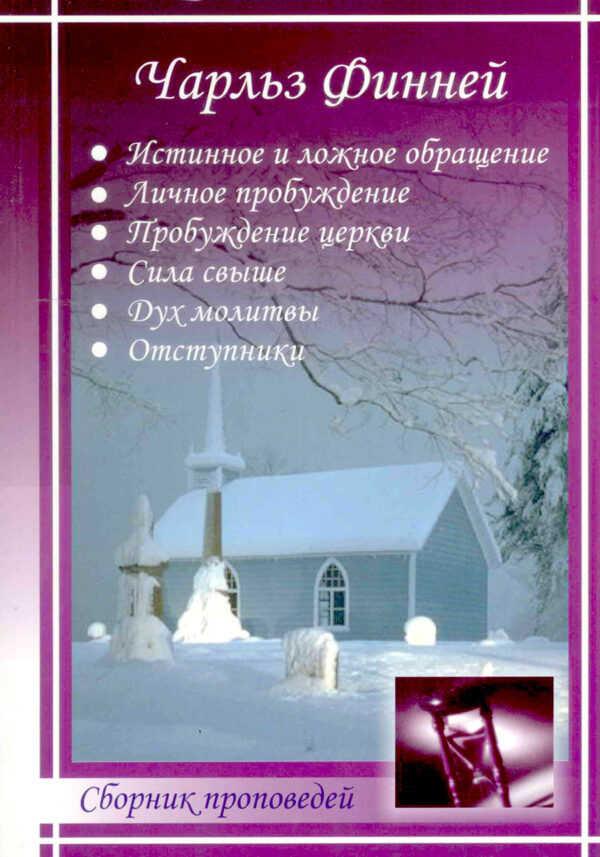 Сборник проповедей
