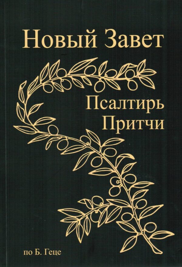 Новый Завет Господа нашего Иисуса Христа, Бытие 1-9, Псалтирь, Притчи Соломона. Текст синодального издания Б.Геце, мягкий переплет