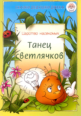 Танец светлячков. Царство насекомых