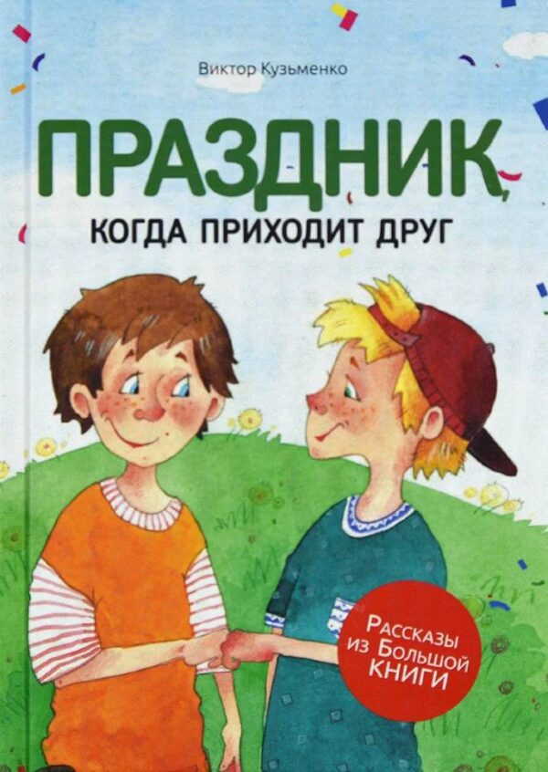 Праздник, когда приходит друг