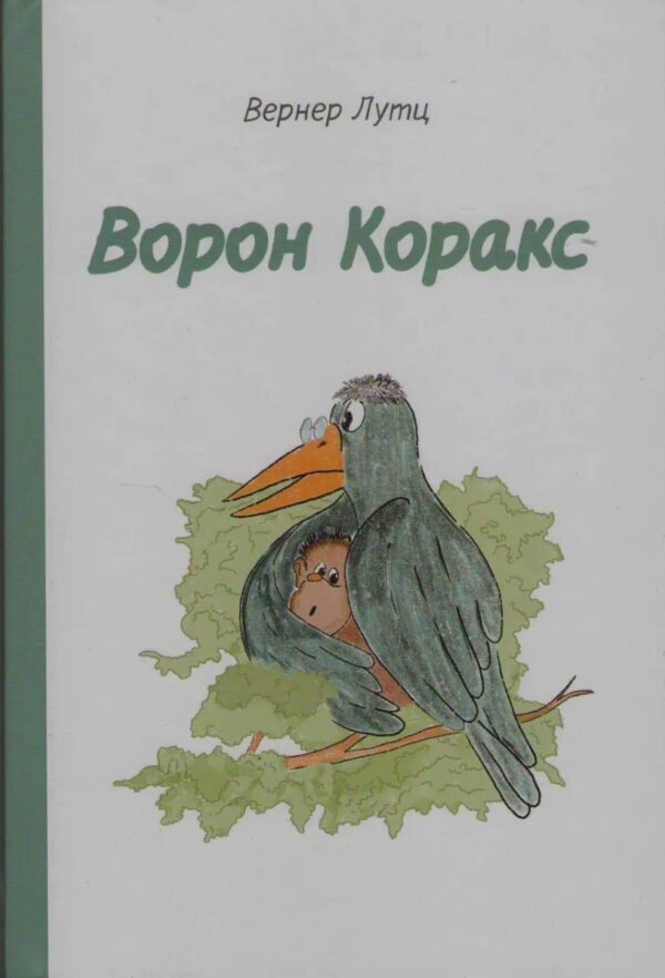 Ворон Коракс