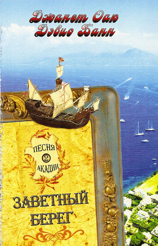 Комплект  из пяти книг серии "Песня Акадии". Авторы Джанет Оак, Дэвис Банн