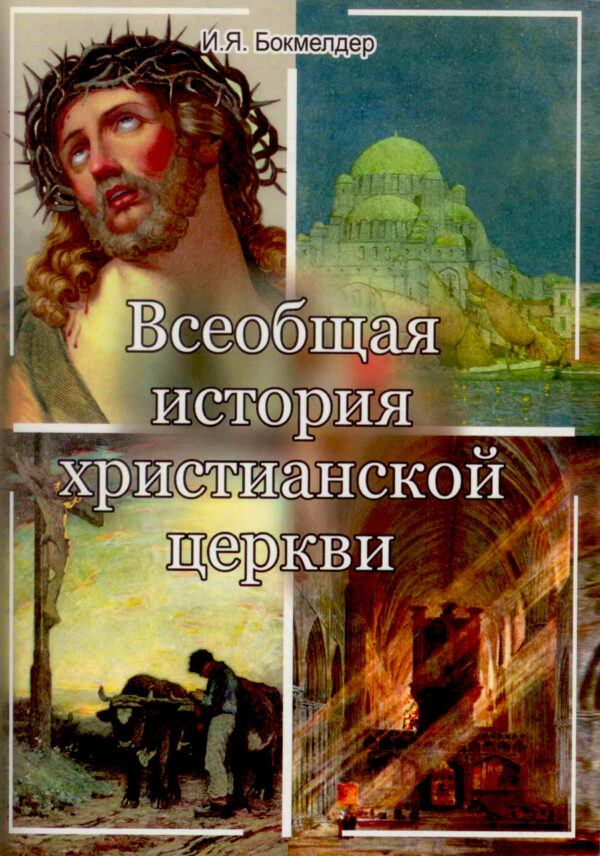 Всеобщая история христианской церкви. И. Я. Бокмелдер