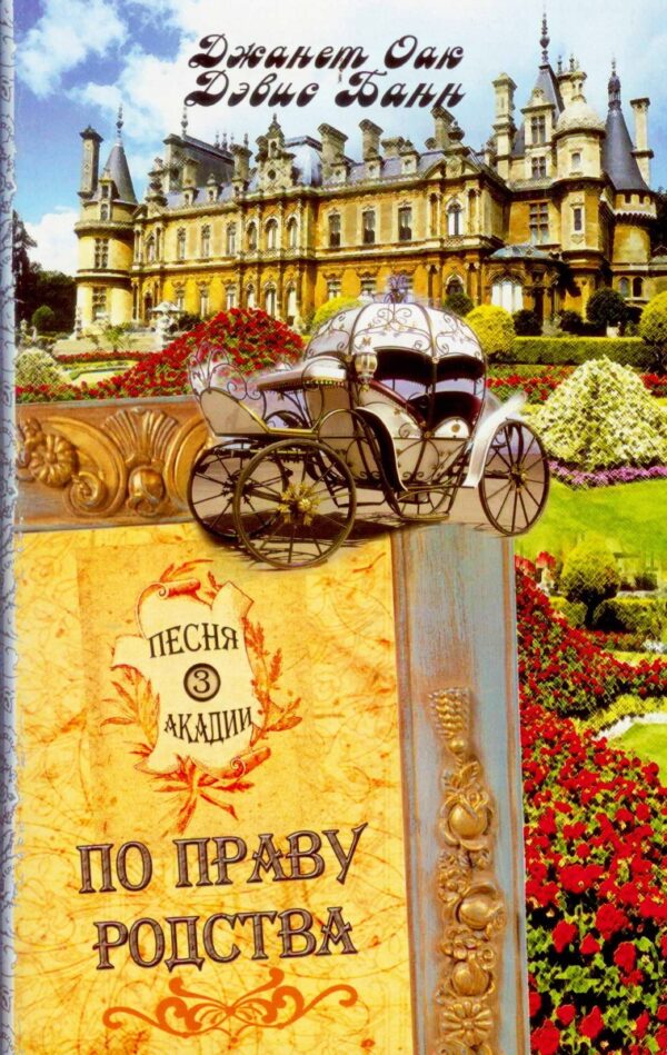 Комплект  из пяти книг серии "Песня Акадии". Авторы Джанет Оак, Дэвис Банн