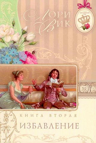 Комплект  из четырех книг серии "Английский сад". Автор Лори Вик