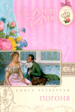 Комплект  из четырех книг серии "Английский сад". Автор Лори Вик