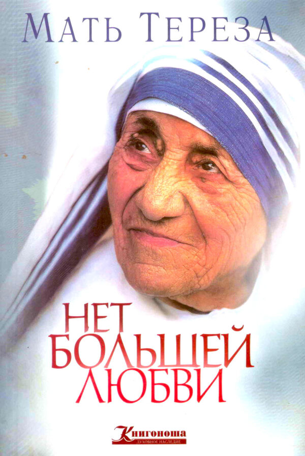 Нет большей любви