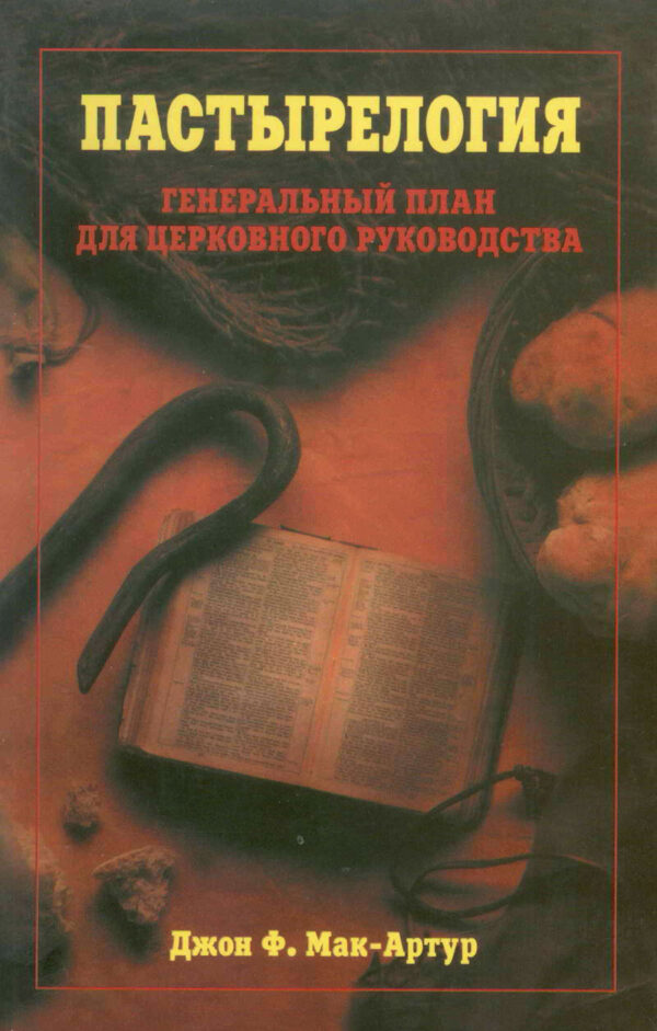 Пастырелогия. Джон Мак-Артур