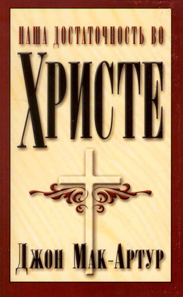 Наша достаточность во Христе