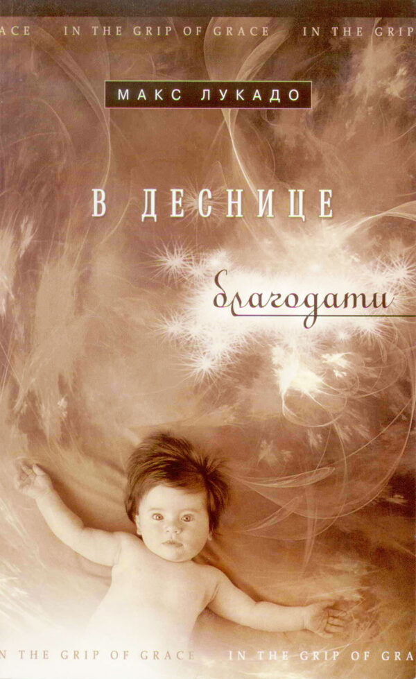 В деснице благодати . Макс Лукадо