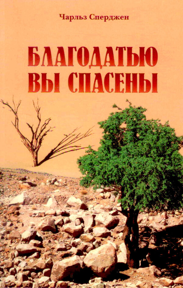 Благодатью вы спасены