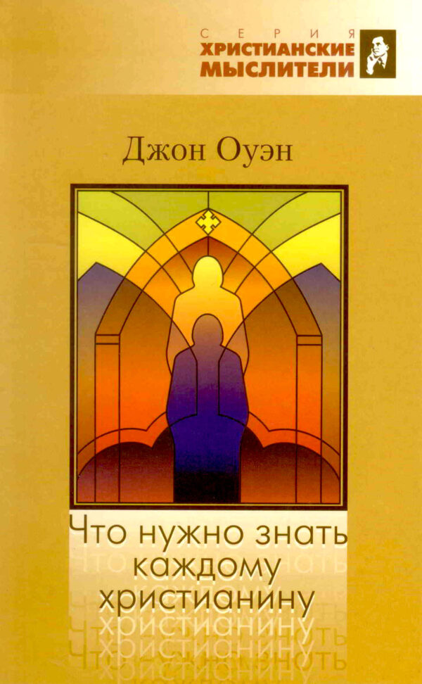 Что нужно знать каждому христианину
