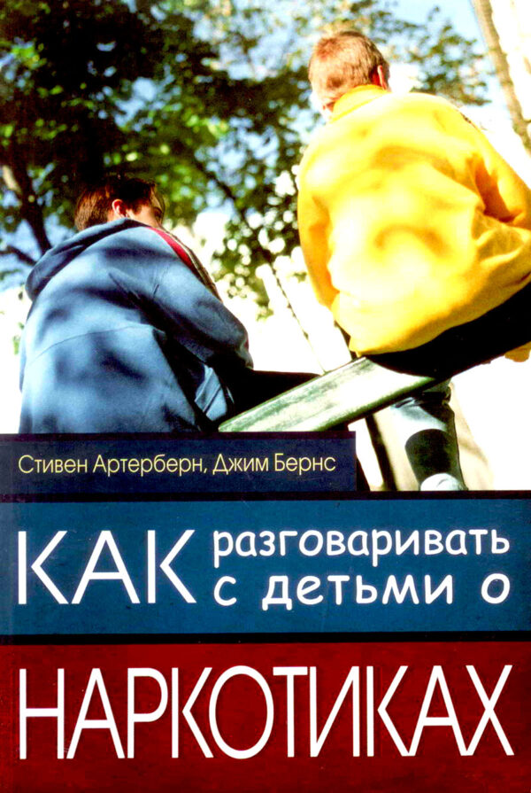 Как разговаривать с детьми о наркотиках