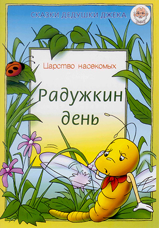 Радужкин день.  Царство насекомых