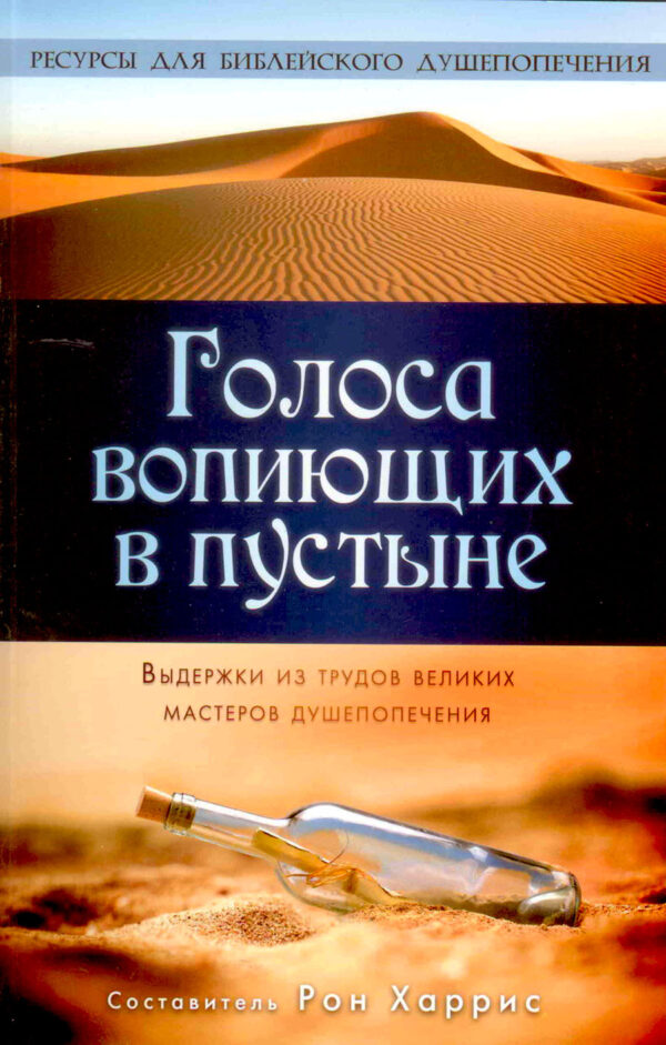 Голоса вопиющих в пустыне