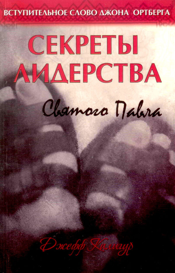 Секреты лидерства Святого Павла