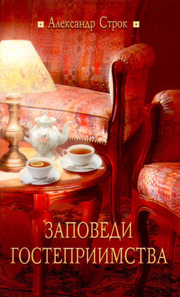 Заповеди гостеприимства
