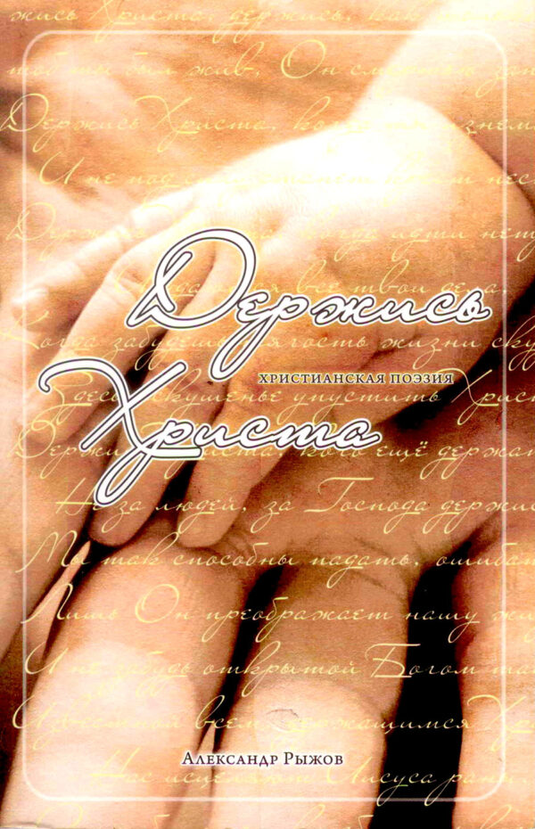 Держись Христа