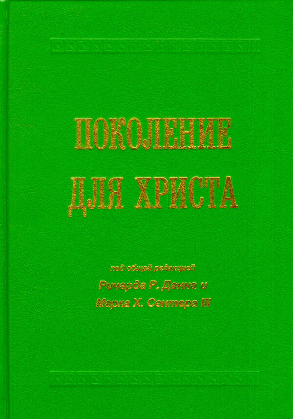 Поколение для Христа