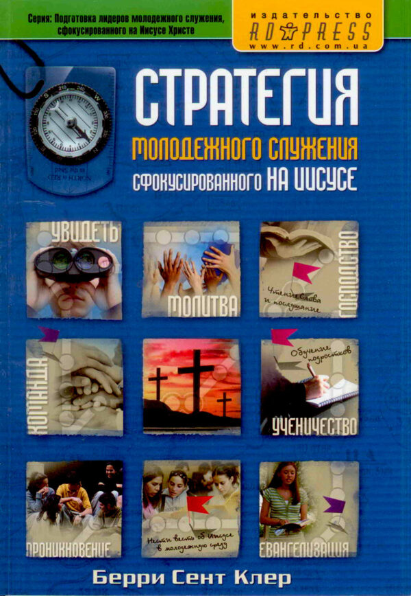 Стратегия молодежного служения сфокусированного на Иисусе