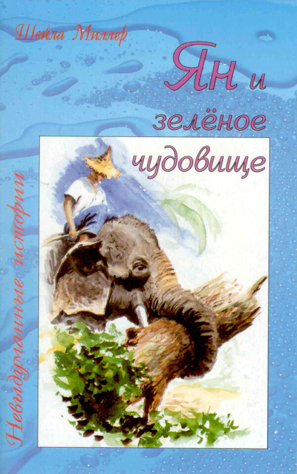 Ян и зеленое чудовище