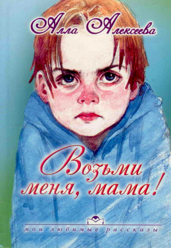 Возьми меня, мама!