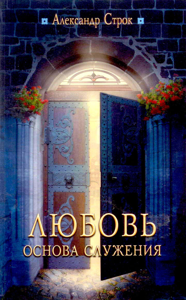 Любовь - основа служения