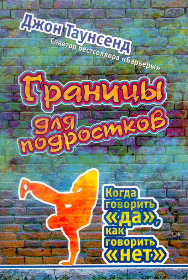 Границы для подростков