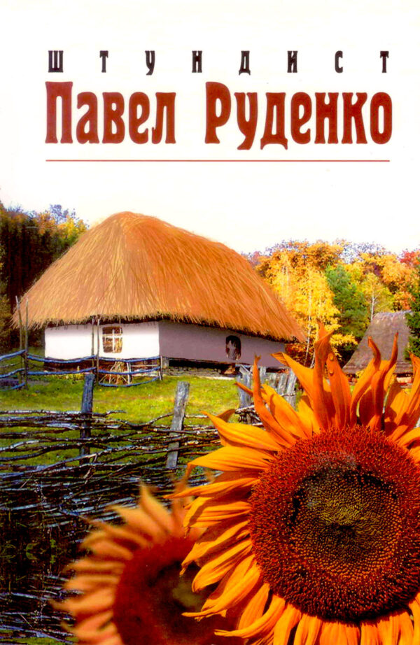 Штундист Павел Руденко