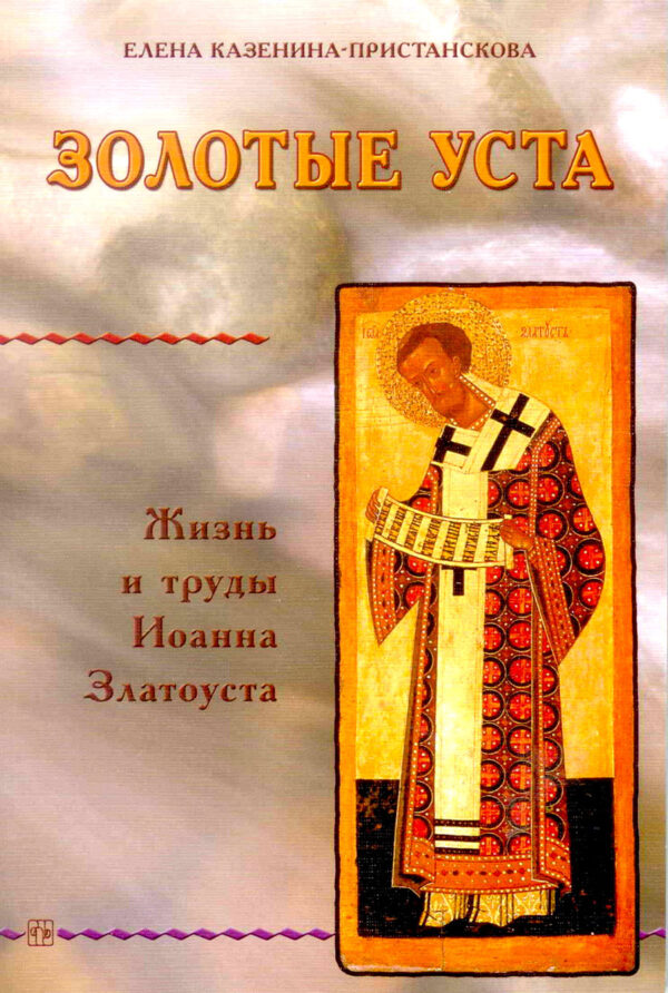 Золотые уста