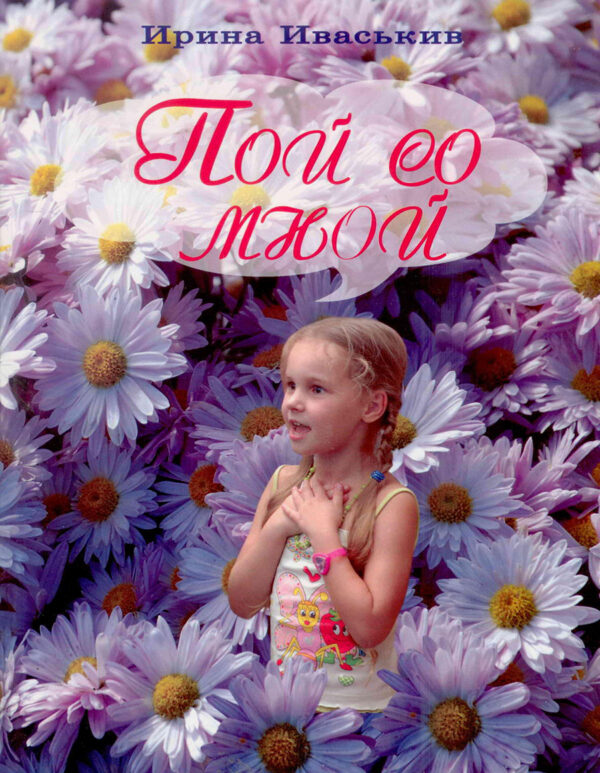 Пой со мной. Детский нотный сборник