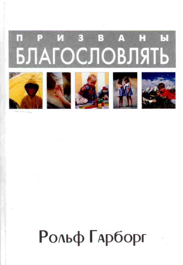Призваны благословлять