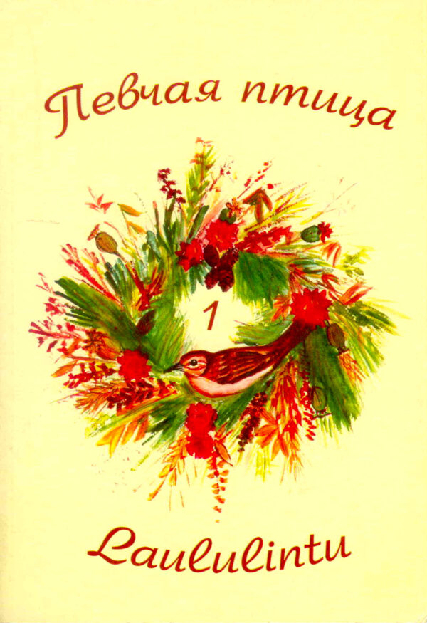 Певчая птица. Laululintu
