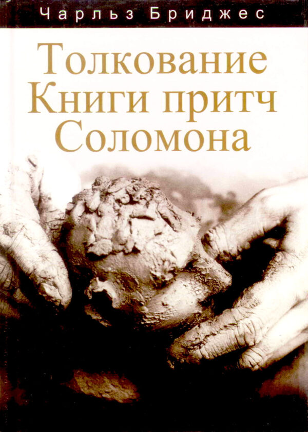 Толкование Книги притч Соломона